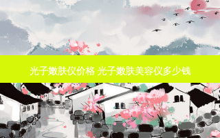 光子嫩肤仪价格 光子嫩肤美容仪多少钱