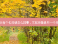 耳软骨隆鼻后鼻头有个包很硬怎么回事，耳软骨隆鼻后一个月鼻头好大怎么办