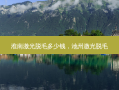 淮南激光脱毛多少钱，池州激光脱毛