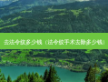 去法令纹多少钱（法令纹手术去除多少钱）