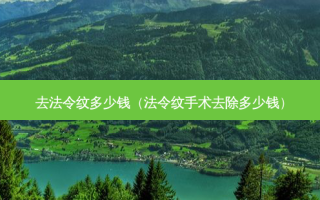 去法令纹多少钱（法令纹手术去除多少钱）