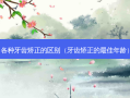 各种牙齿矫正的区别（牙齿矫正的佳年龄）