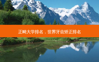 正畸大学排名，世界牙齿矫正排名