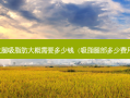 大腿吸脂肪大概需要多少钱（吸脂腿部多少费用）