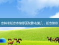 吉林省延吉市整形医院排名第几，延吉整容
