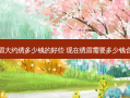 绣眉大约绣多少钱的好些 现在绣眉需要多少钱合适