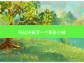 纯钛烤瓷牙一个要多少钱