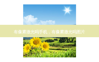 有像素激光吗手机，有像素激光吗图片