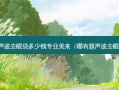 超声波去眼袋多少钱专业美来（哪有超声波去眼袋）
