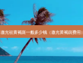 激光祛黄褐斑一般多少钱（激光黄褐斑费用）