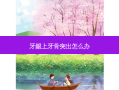 牙龈上牙骨突出怎么办