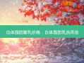 自体脂肪隆乳价格，自体脂肪 *** 再造