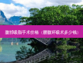 腹部吸脂手术价格（腰腹环吸术多少钱）