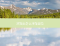 牙冠短怎么增加固位
