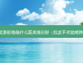 脸部皮肤松弛做什么医美项目好（拉皮手术能维持几年）