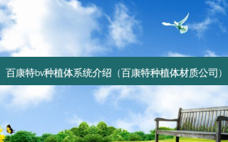 百康特bv种植体系统介绍（百康特种植体材质公司）