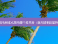 光子脱毛和冰点脱毛哪个效果好（激光脱毛能坚持几年）
