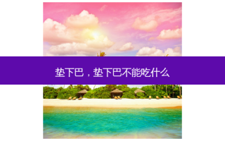 垫下巴，垫下巴不能吃什么