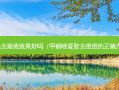 激光去痤疮效果好吗（甲硝唑凝胶去痘痘的正确 *** ）