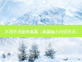 不用手术缩窄鼻翼（鼻翼缩小内切手术）