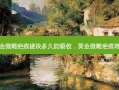 黄金微雕疤痕硬块多久能吸收，黄金微雕疤痕增生