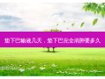 垫下巴输液几天，垫下巴完全消肿要多久