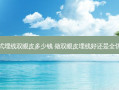 韩式埋线双眼皮多少钱 做双眼皮埋线好还是全切好
