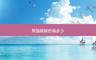 黑脸娃娃价格多少