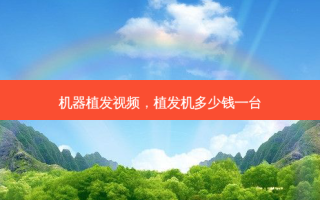 机器植发视频，植发机多少钱一台