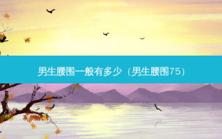 男生腰围一般有多少（男生腰围75）