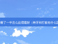 牙齿断了一半怎么处理好（种牙和打桩有什么区别）