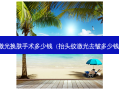 激光换肤手术多少钱（抬头纹激光去皱多少钱）