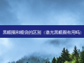 黑眼圈和眼袋的区别（激光黑眼圈有用吗）