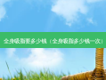 全身吸脂要多少钱（全身吸脂多少钱一次）