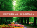 四川三级医院名单，四川3甲医院排名