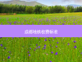 成都地铁收费标准
