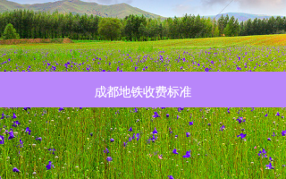 成都地铁收费标准