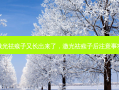 激光祛瘊子又长出来了，激光祛瘊子后注意事项