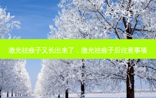 激光祛瘊子又长出来了，激光祛瘊子后注意事项