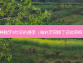 种植牙8年后的感受（做的牙冠掉了还能用吗）