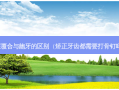 深覆合与龅牙的区别（矫正牙齿都需要打骨钉吗）