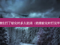 疤痕增生打了软化针多久能消（疤痕软化针打完半年后）