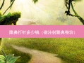 隆鼻打针多少钱（做注射隆鼻整容）