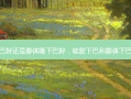 硅胶下巴好还是膨体隆下巴好，硅胶下巴和膨体下巴哪个好