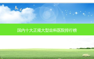 国内十大正规大型齿科医院排行榜