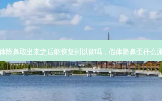 假体隆鼻取出来之后能恢复到以前吗，假体隆鼻歪什么原因