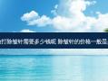 全脸打除皱针需要多少钱呢 除皱针的价格一般是多少