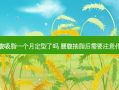 腰腹吸脂一个月定型了吗 腰腹抽脂后需要注意什么