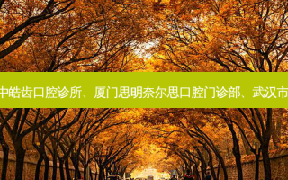 国内的牙科医院前三名排行榜:晋中皓齿口腔诊所、厦门思明奈尔思口腔门诊部、武汉市丽尔雅口腔(将军路店)等强势入榜
