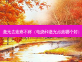 激光去痣疼不疼（电烧和激光点痣哪个好）
